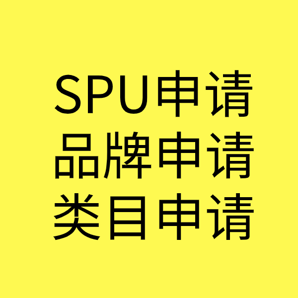 板芙镇SPU品牌申请